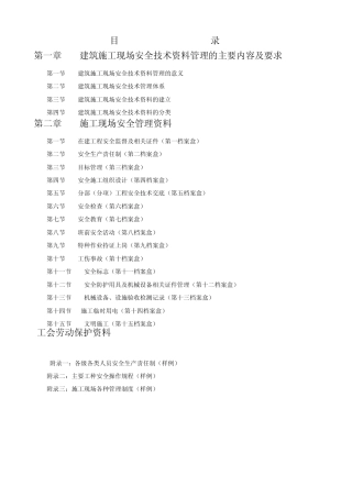 建筑施工现场安全技术资料管理的主要内容及要求