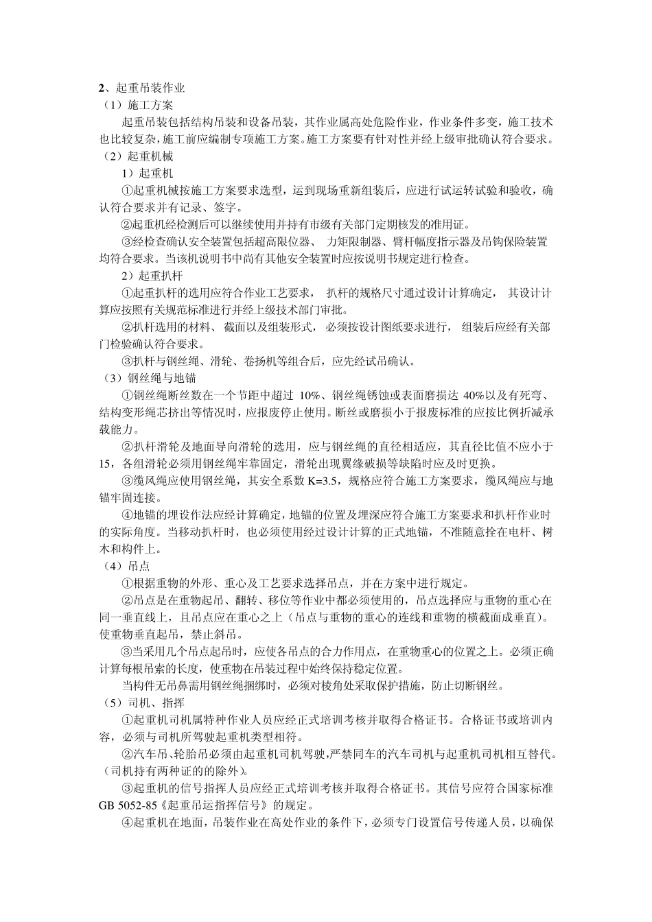 建筑施工现场安全检查要点6：起重机械等特种设备作业安全检查要点_第2页