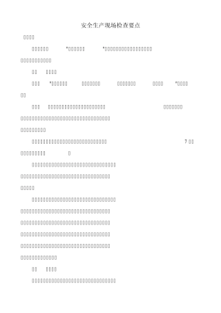 建筑施工现场安全生产检查要点
