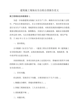建筑施工现场安全自检自查报告范文