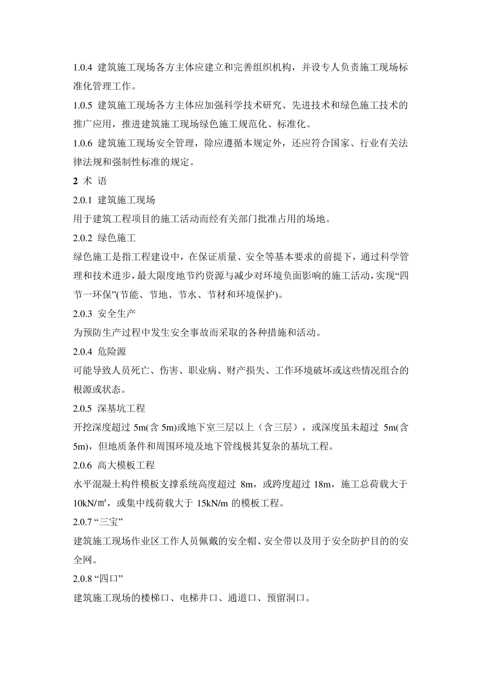 建筑施工现场安全管理规定_第3页