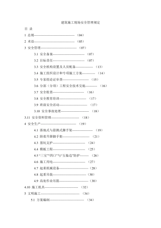 建筑施工现场安全管理规定