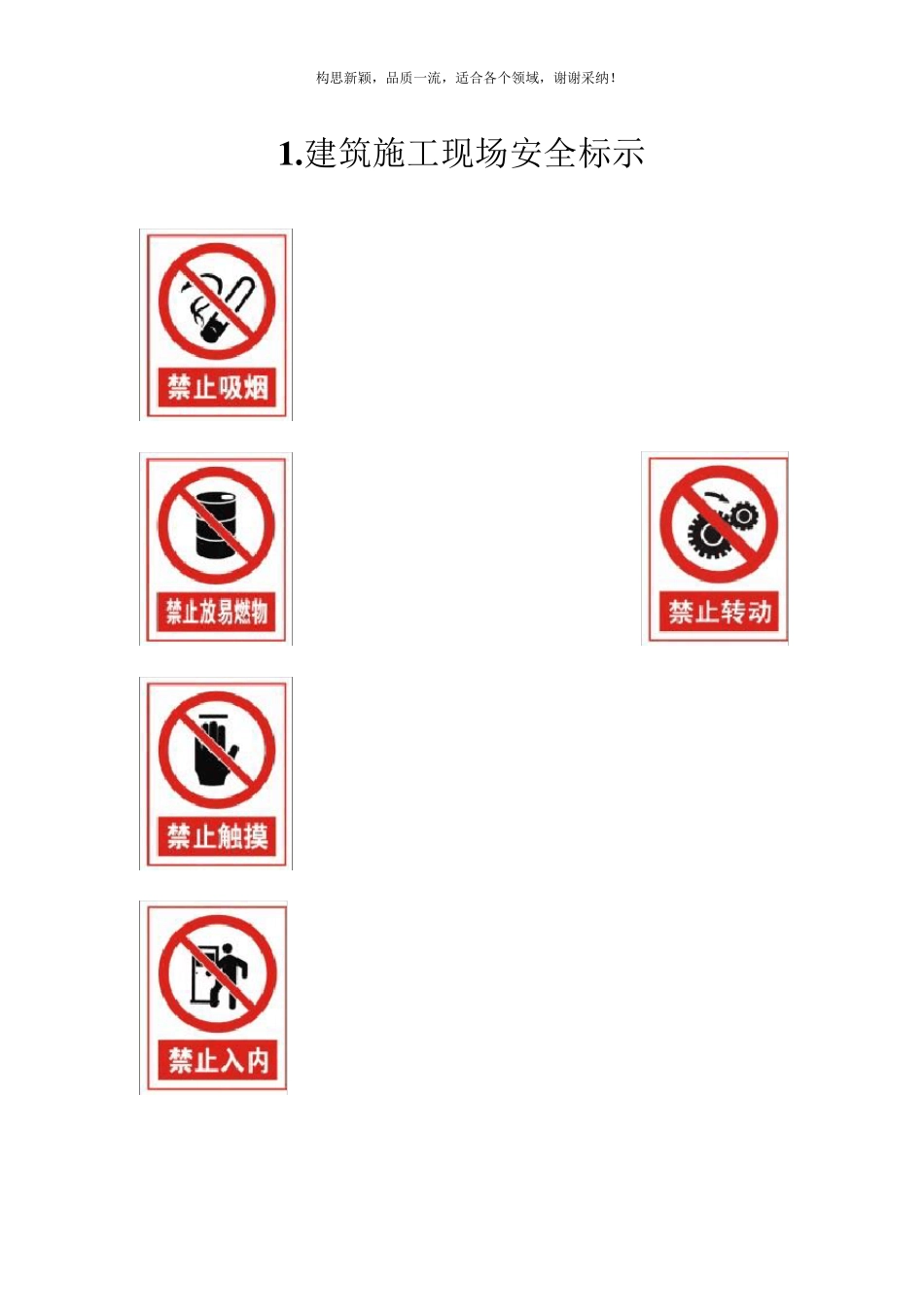 建筑施工现场安全警示牌标示(标志图片)_第1页