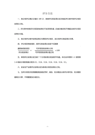 建筑施工现场安全质量标准化考核评分表