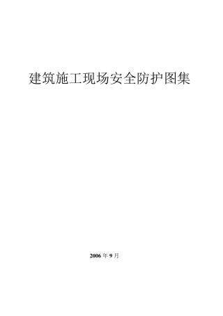 建筑施工现场安全防护图集