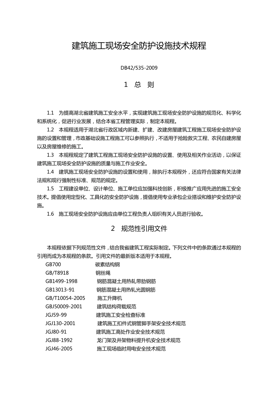 建筑施工现场安全防护设施技术规程DB42_5352009_第1页