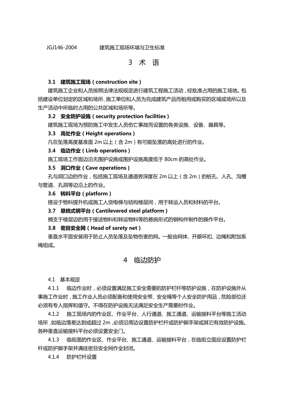 建筑施工现场安全防护设施技术规程DB42_5352009_第2页