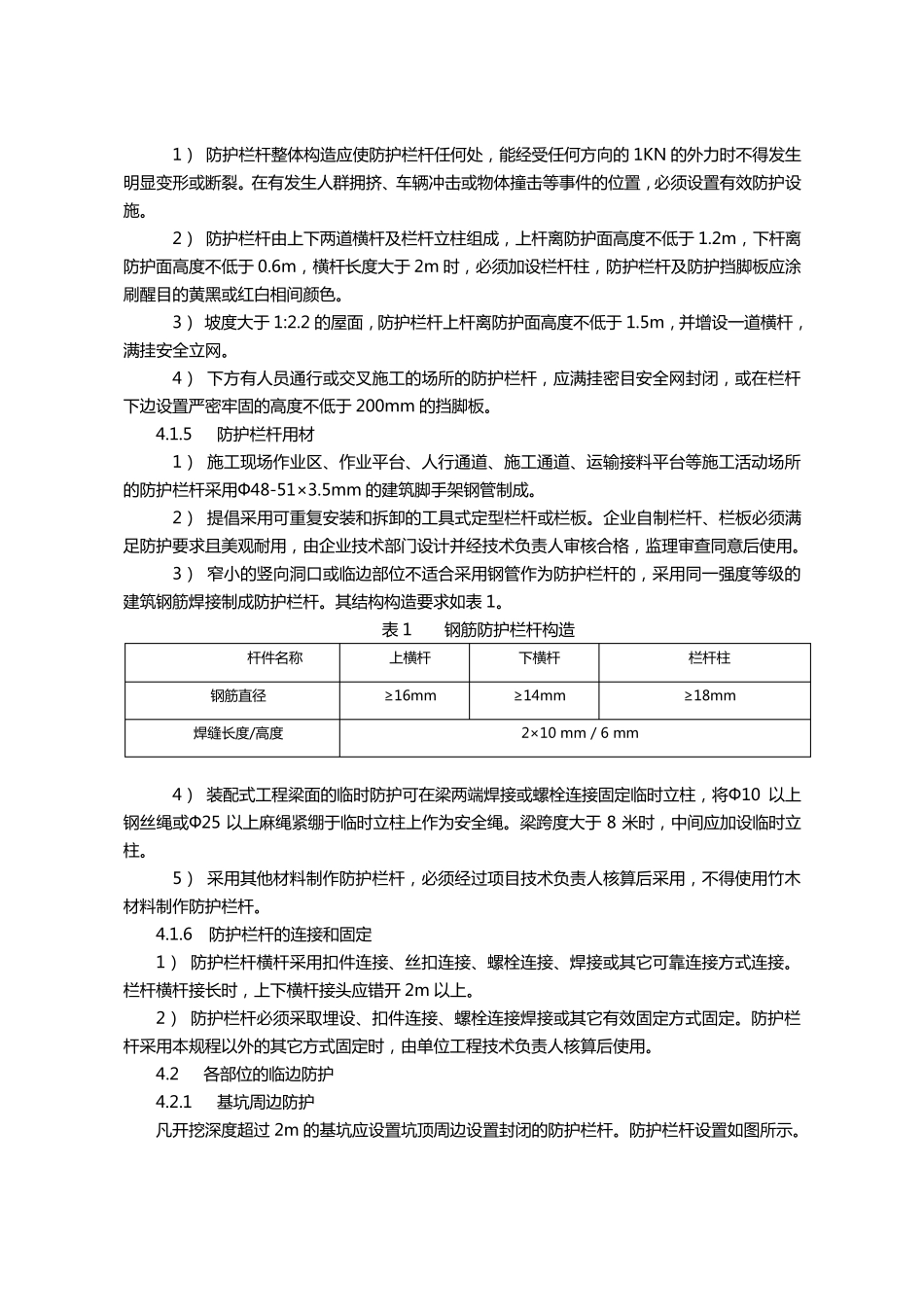 建筑施工现场安全防护设施技术规程DB42_5352009_第3页