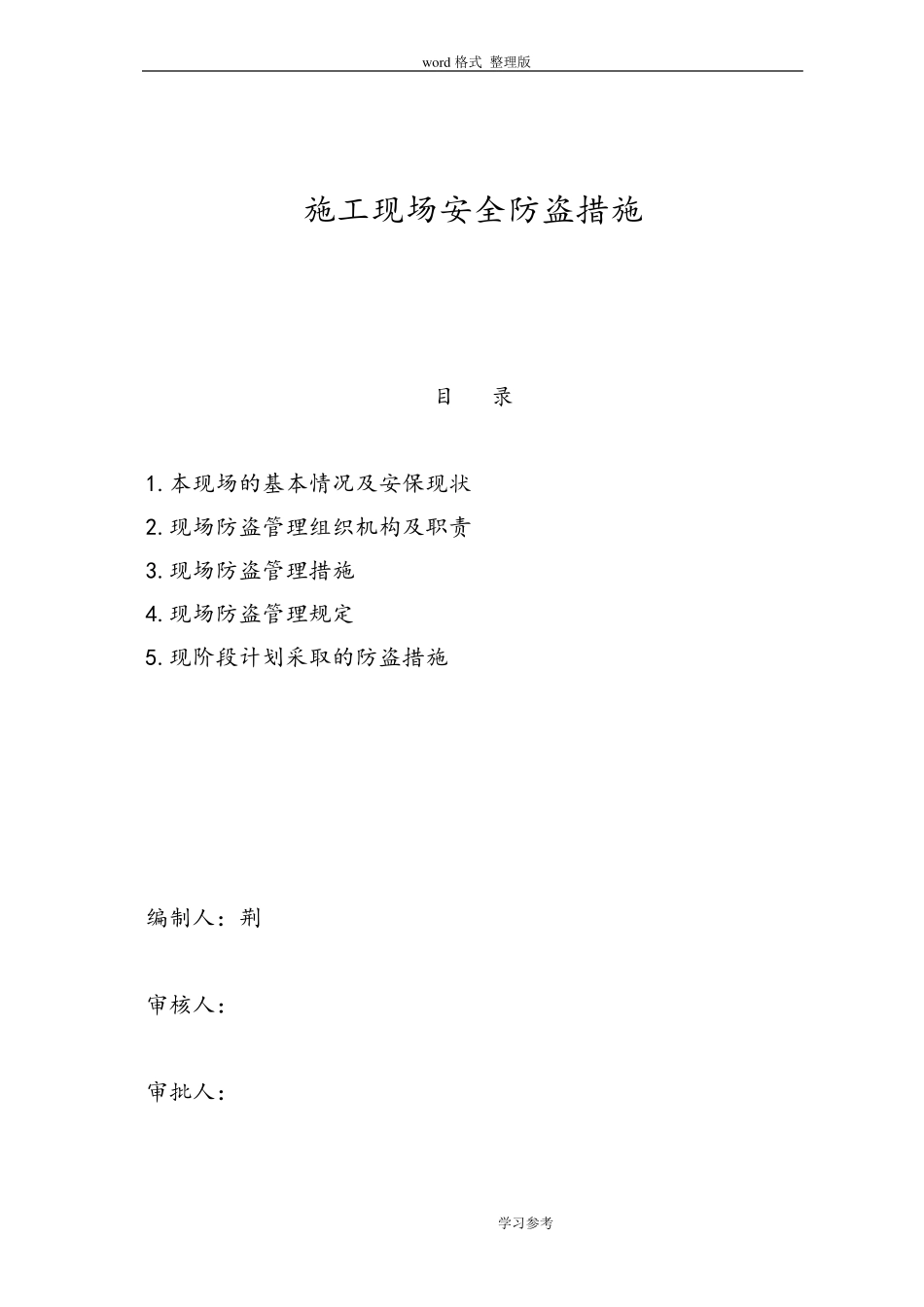 建筑施工现场安全防盗措施方案_第1页
