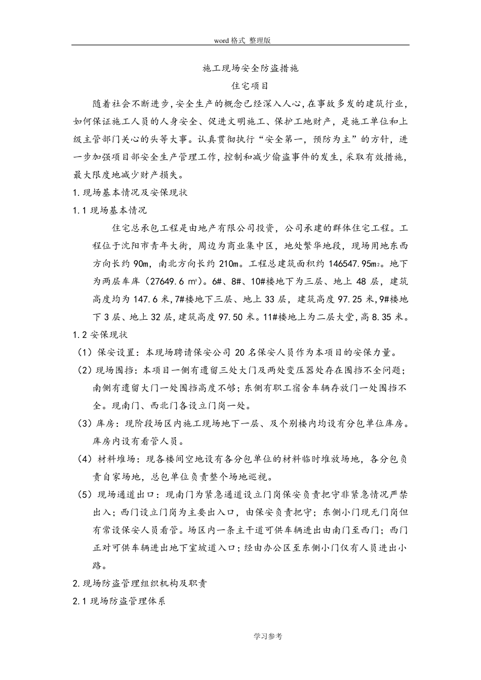 建筑施工现场安全防盗措施方案_第3页