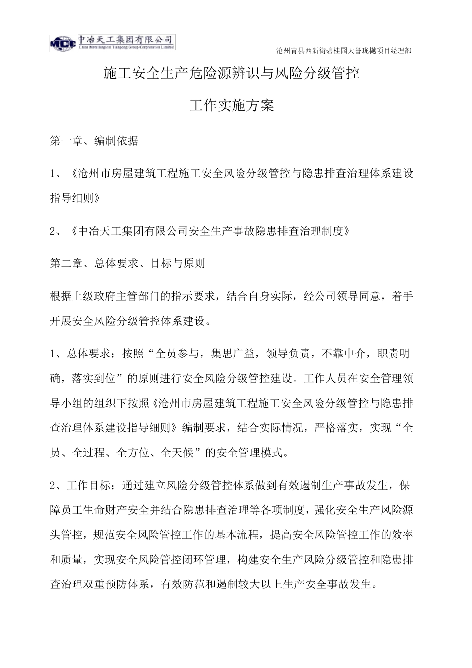 建筑施工现场安全风险点管控实施方案_第1页