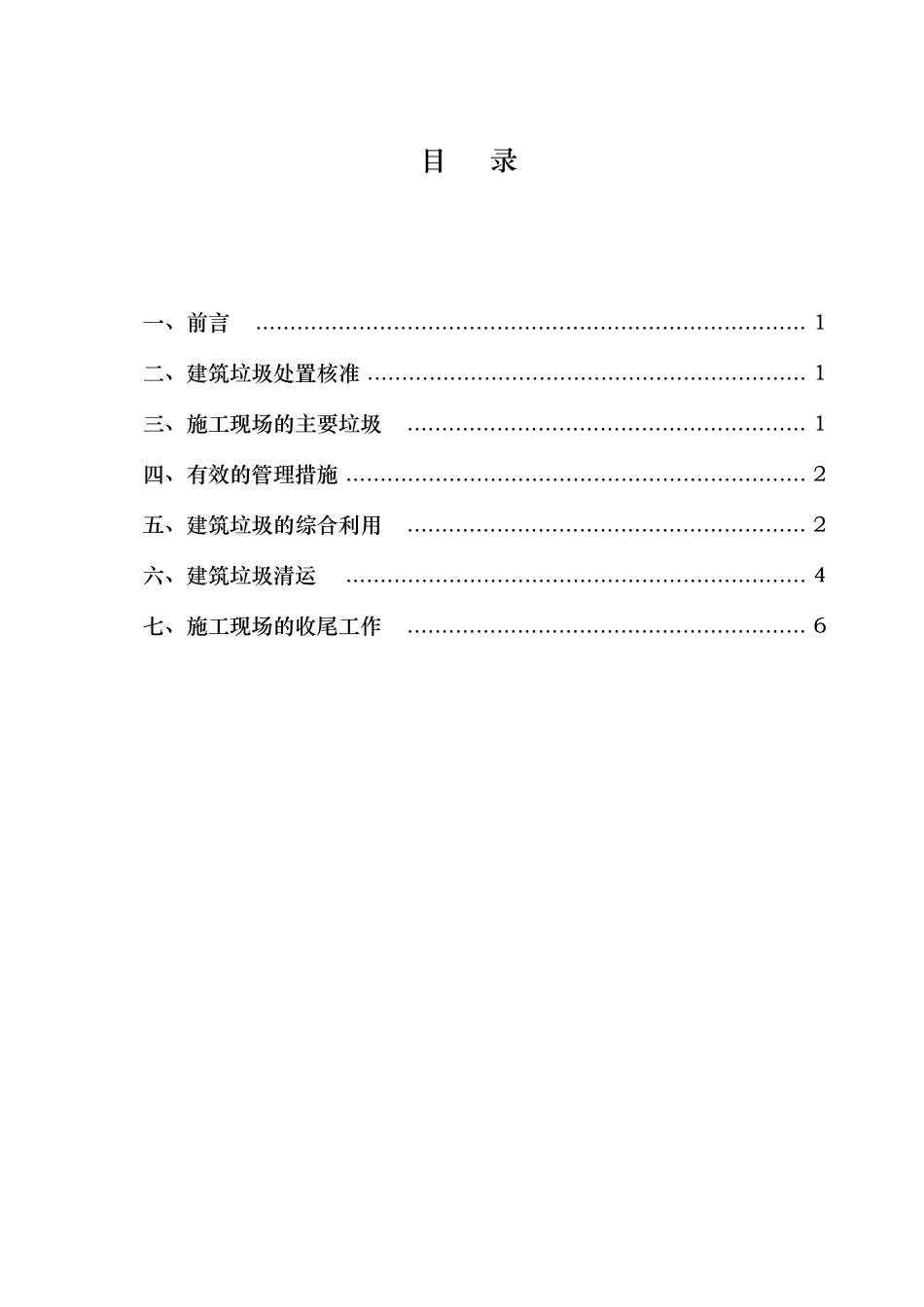 建筑施工现场建筑垃圾处置方案_第1页