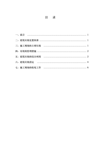 建筑施工现场建筑垃圾处置方案