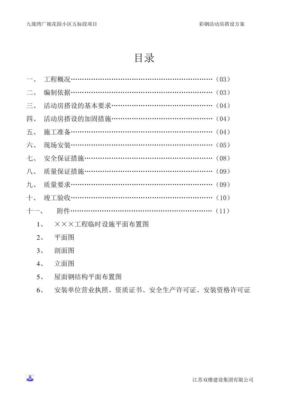 建筑施工现场彩钢板房搭设方案_第2页