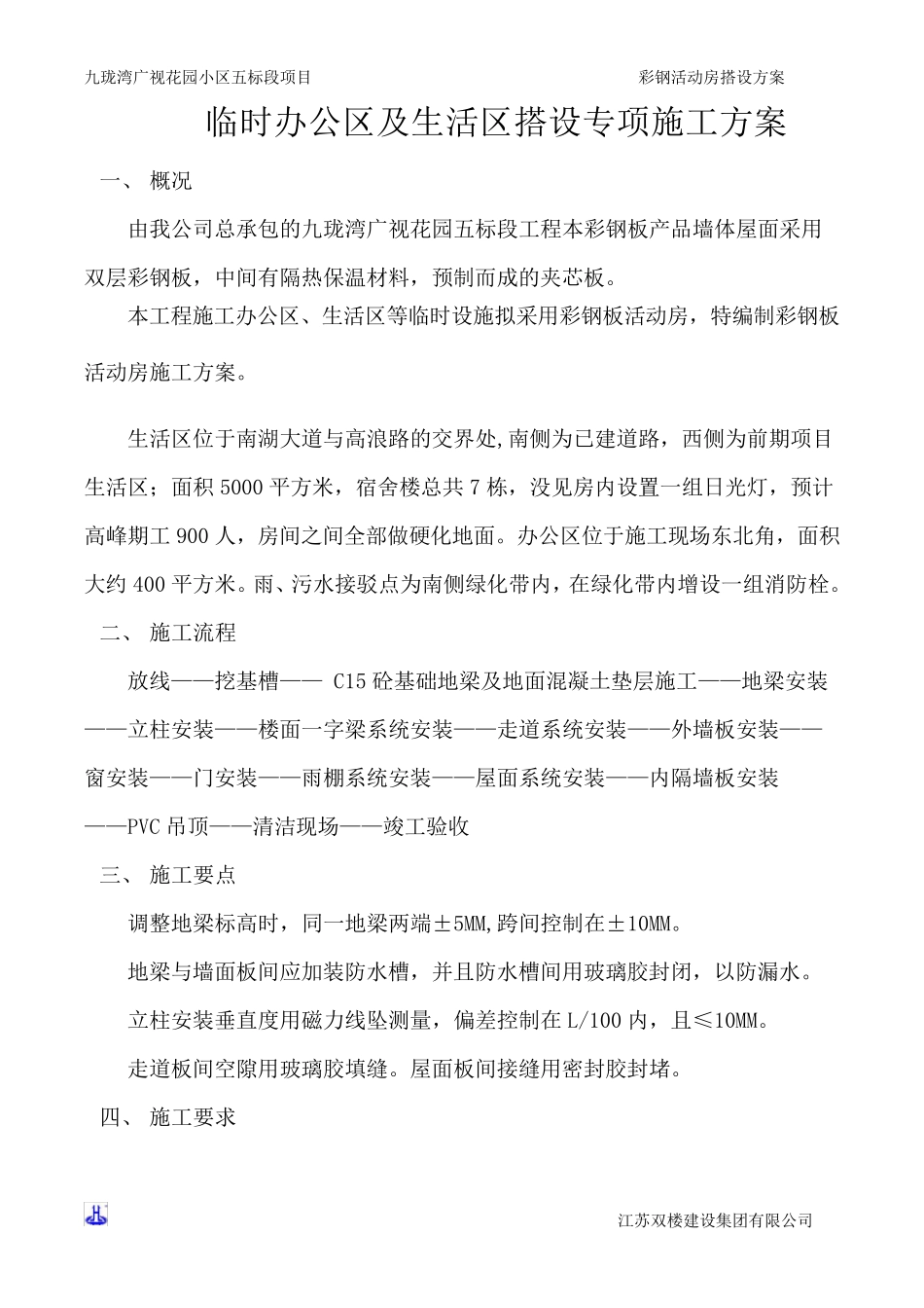 建筑施工现场彩钢板房搭设方案_第3页