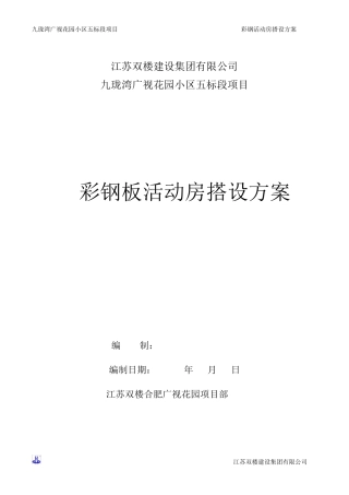建筑施工现场彩钢板房搭设方案