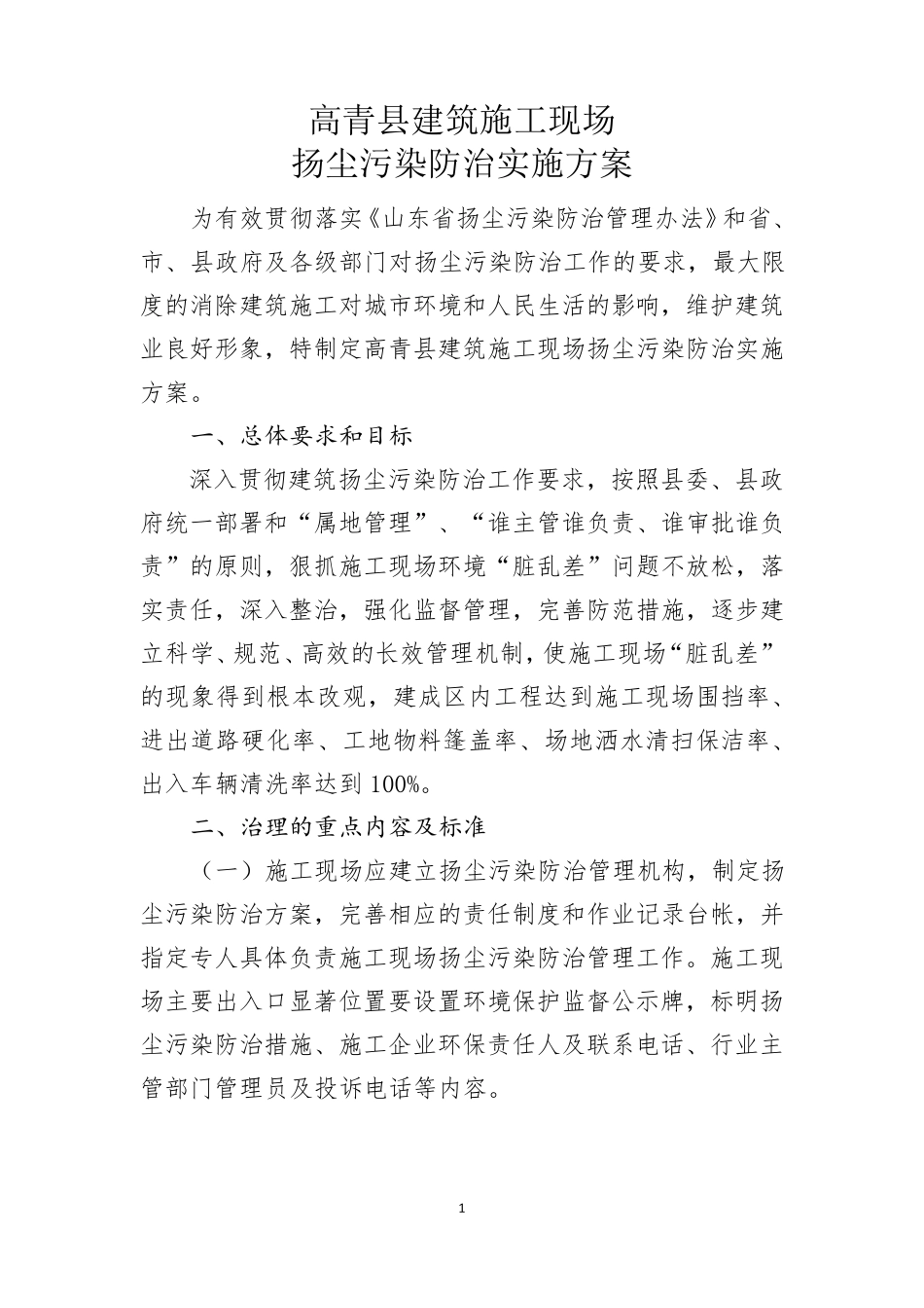 建筑施工现场扬尘污染防治实施方案_第1页