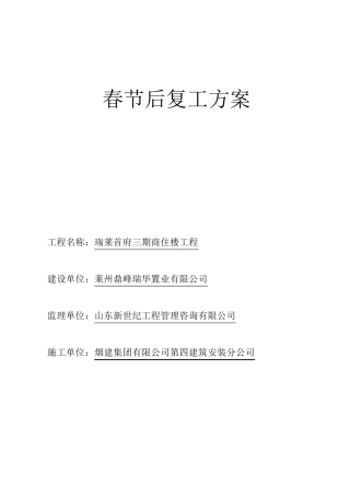 建筑施工现场春节后复工方案