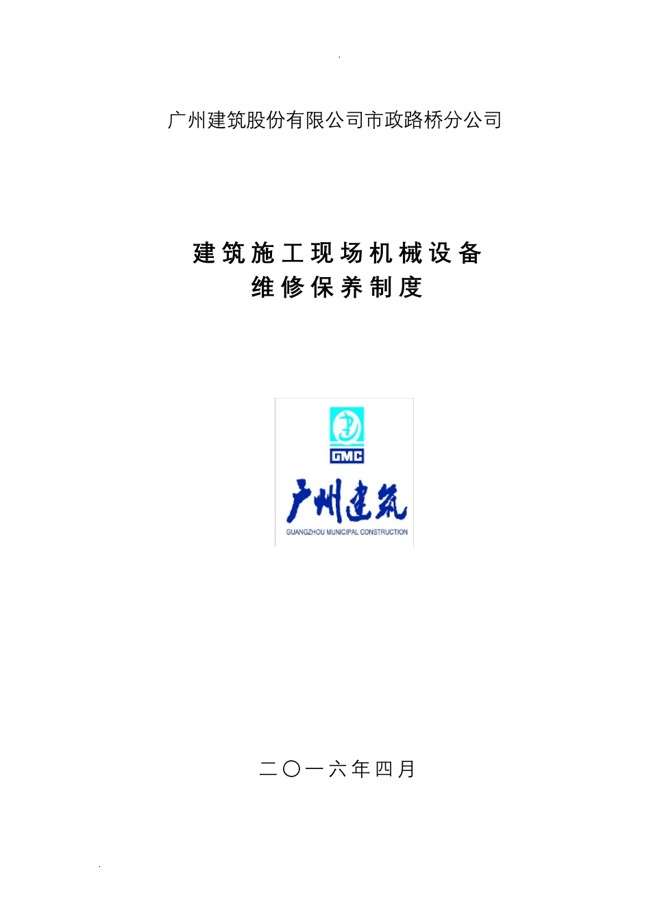 建筑施工现场机械设备维修保养制度_第1页