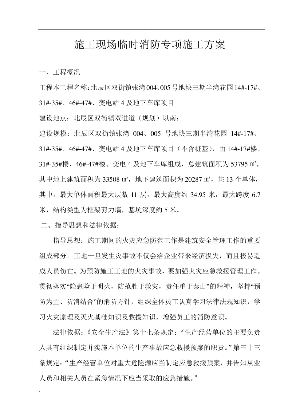 建筑施工现场消防专项施工方案_第1页