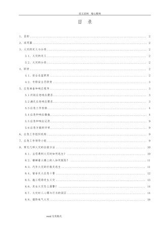 建筑施工现场灭火及应急疏散预案