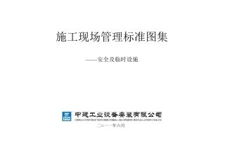 建筑施工现场标准化图集