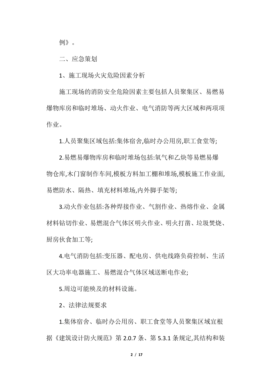 建筑施工现场灭火及应急疏散预案与措施_第2页