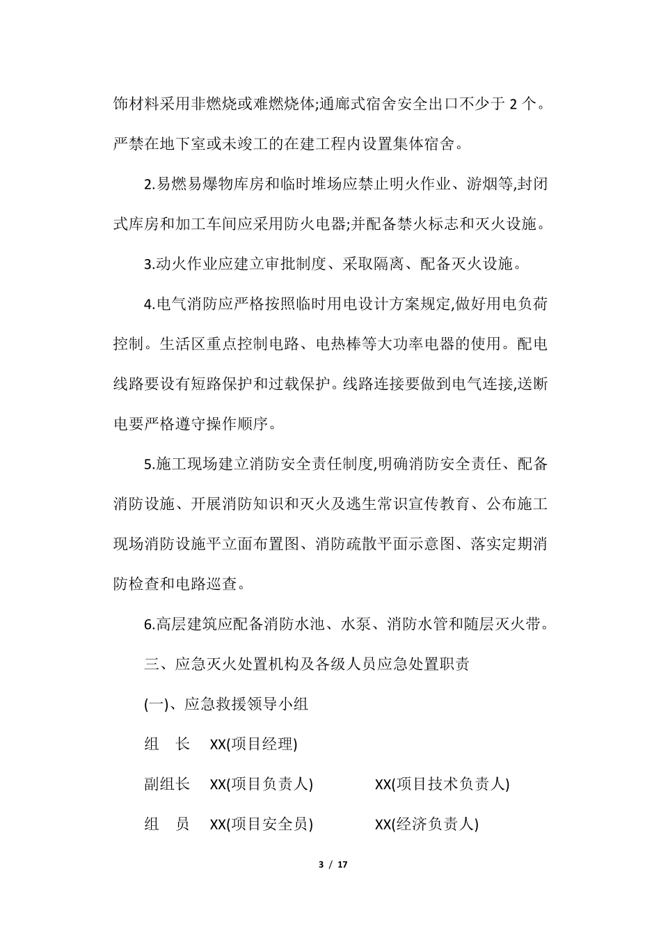 建筑施工现场灭火及应急疏散预案与措施_第3页