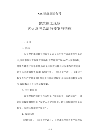 建筑施工现场灭火及应急疏散预案与措施
