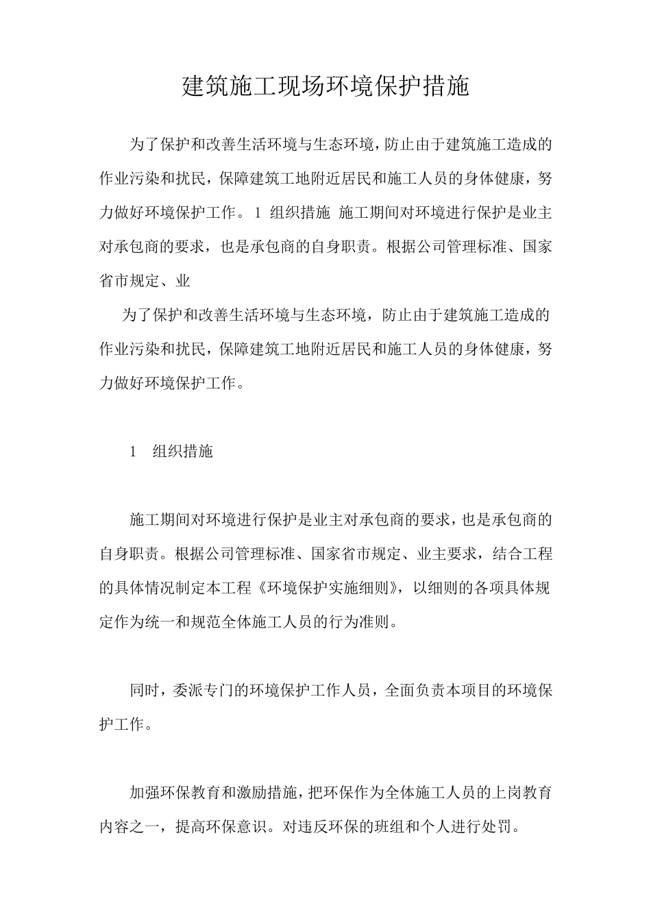 建筑施工现场环境保护措施_第1页