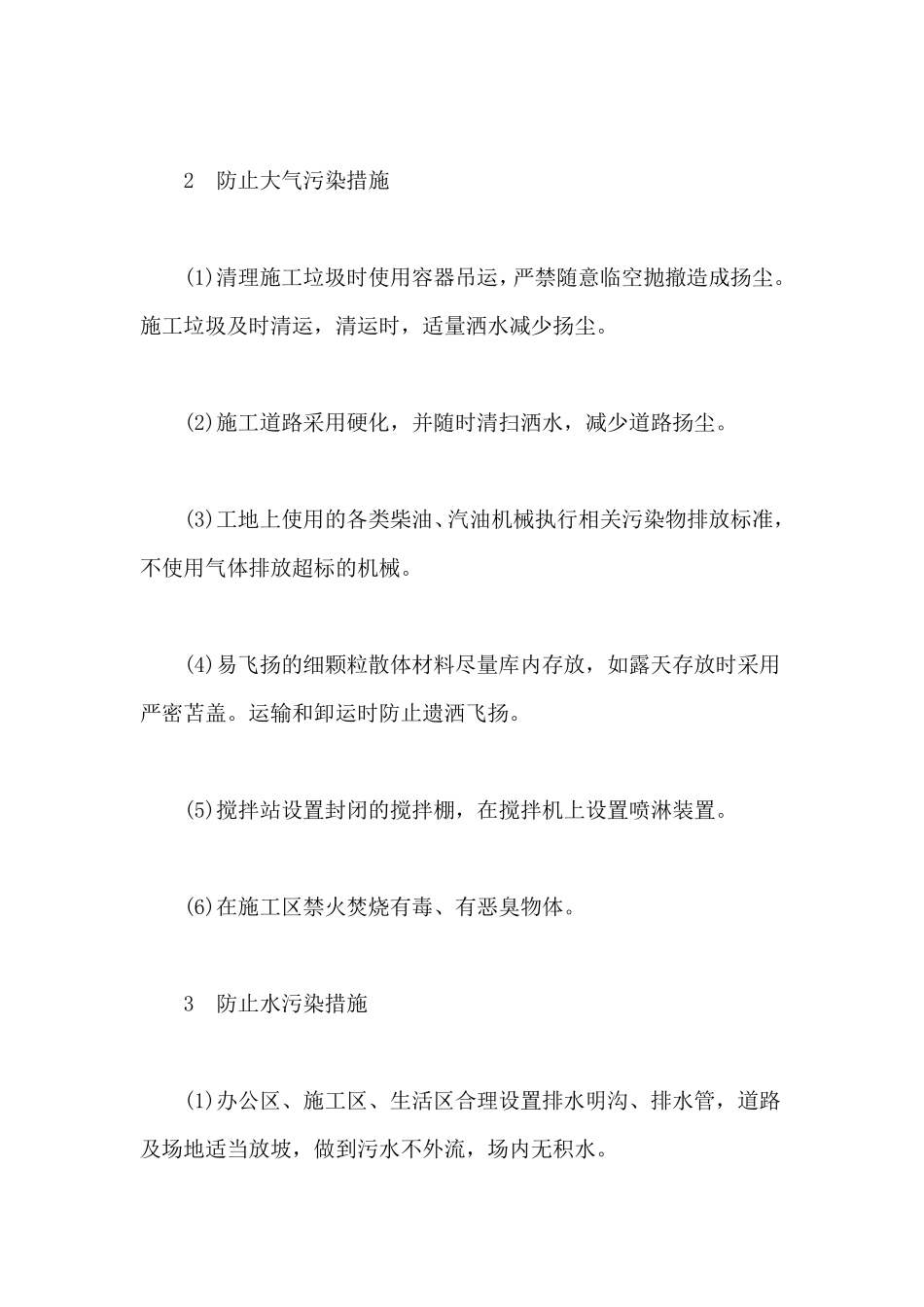 建筑施工现场环境保护措施_第2页