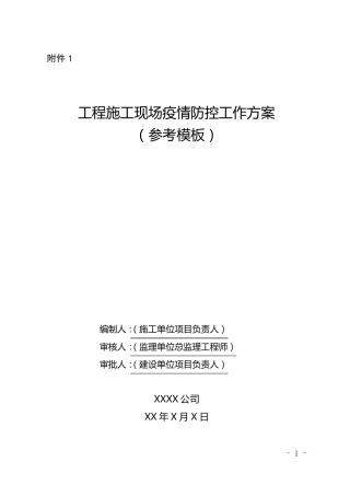 建筑施工现场疫情防控工作方案