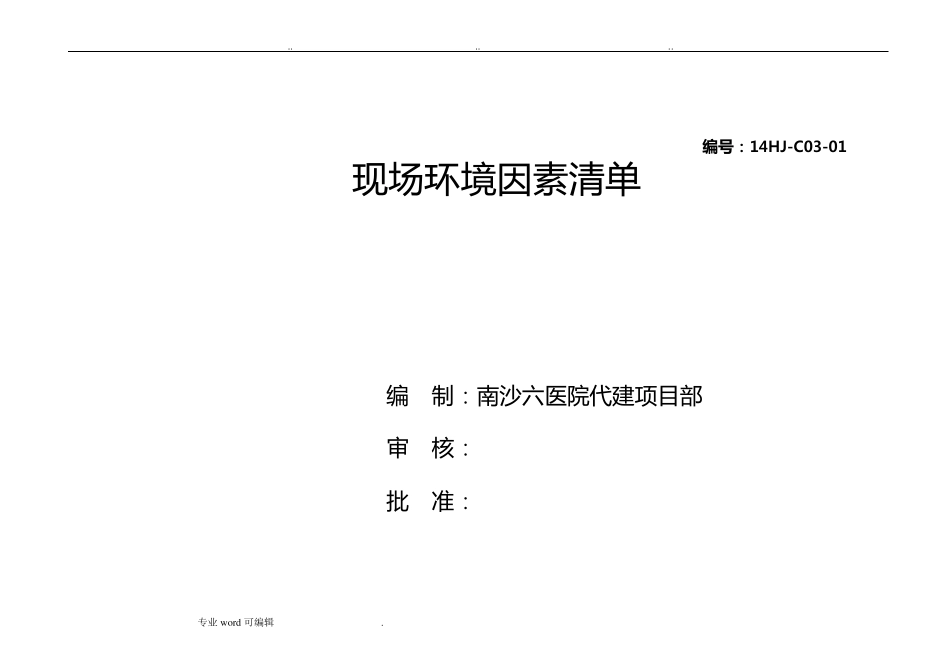 建筑施工现场环境因素清单_第1页