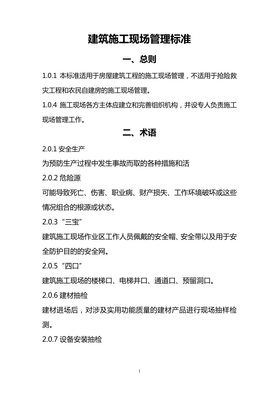 建筑施工现场管理_第1页