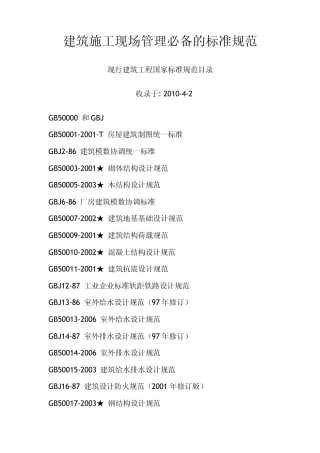 建筑施工现场管理必备的标准规范
