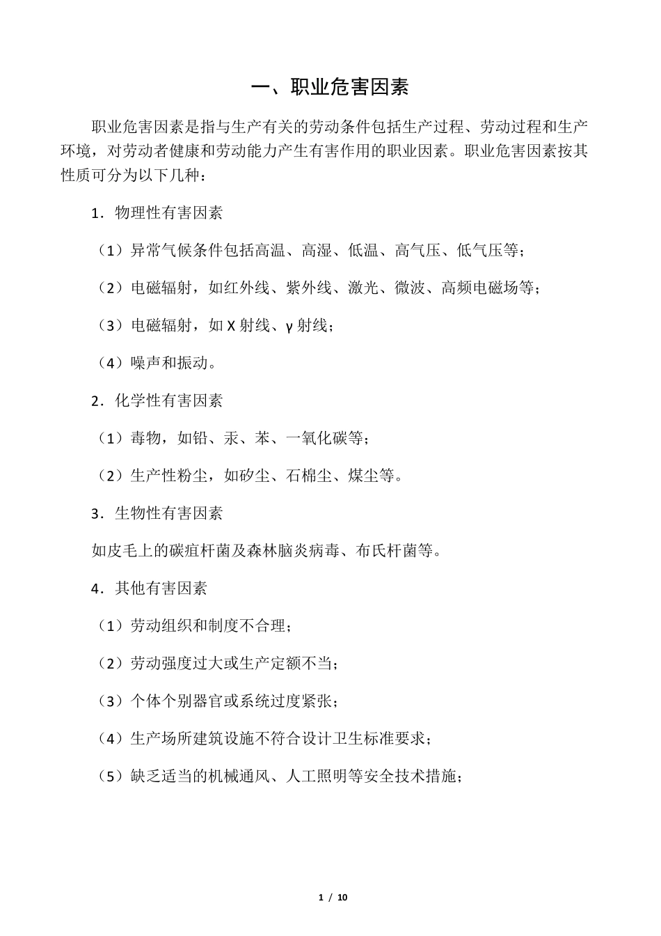 建筑施工现场职业病防治措施方案_第1页