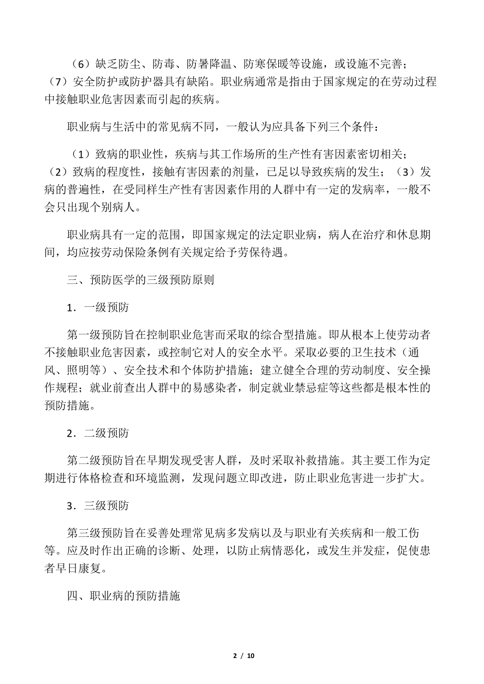 建筑施工现场职业病防治措施方案_第2页