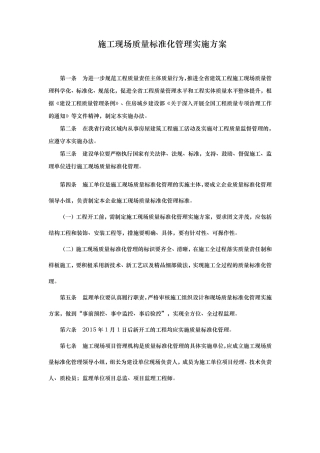 建筑施工现场质量标准化管理实施方案