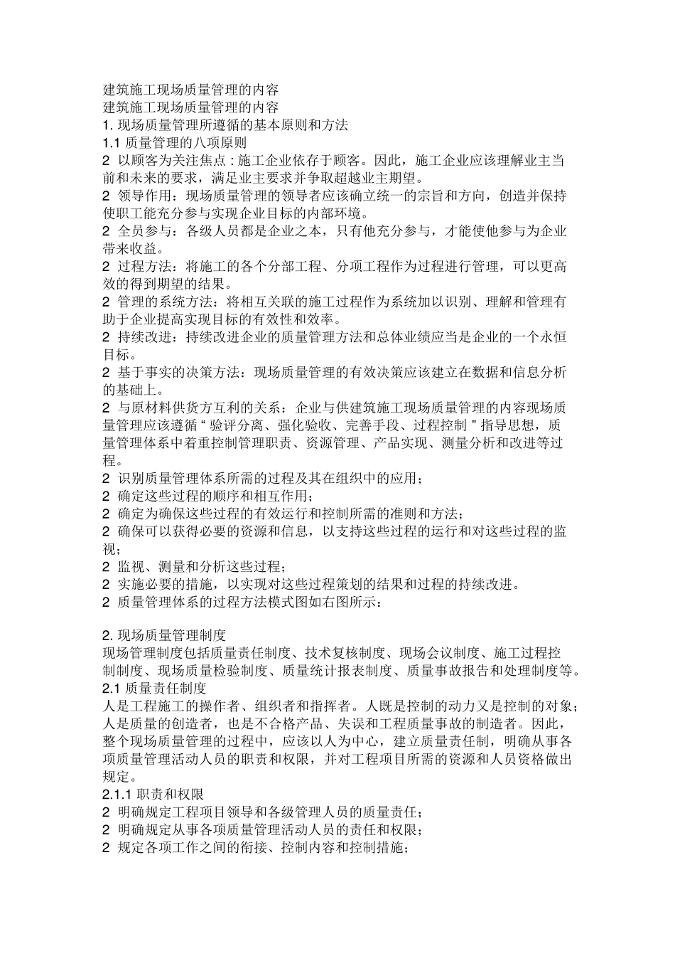 建筑施工现场质量管理的内容_第1页