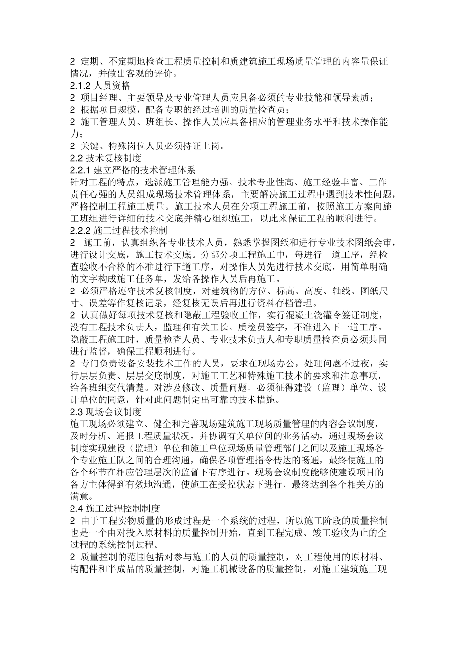 建筑施工现场质量管理的内容_第2页