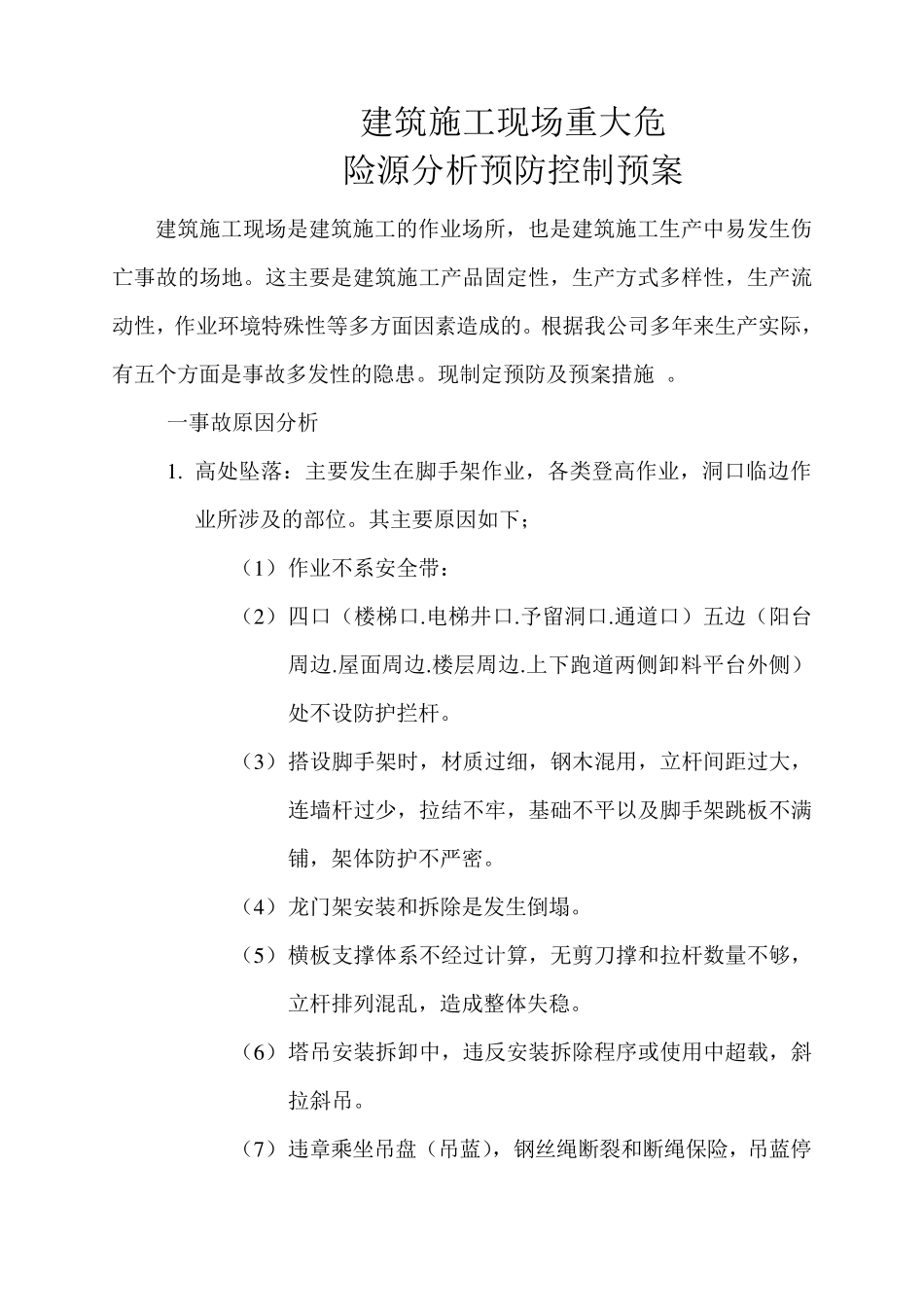 建筑施工现场重大危险源分析_第1页