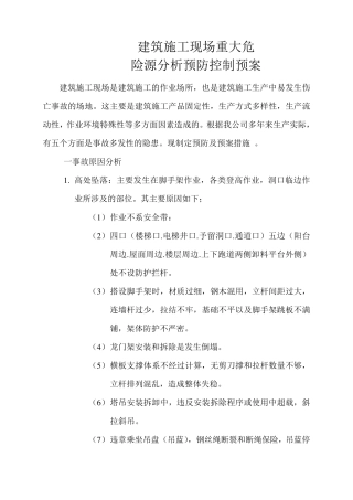 建筑施工现场重大危险源分析