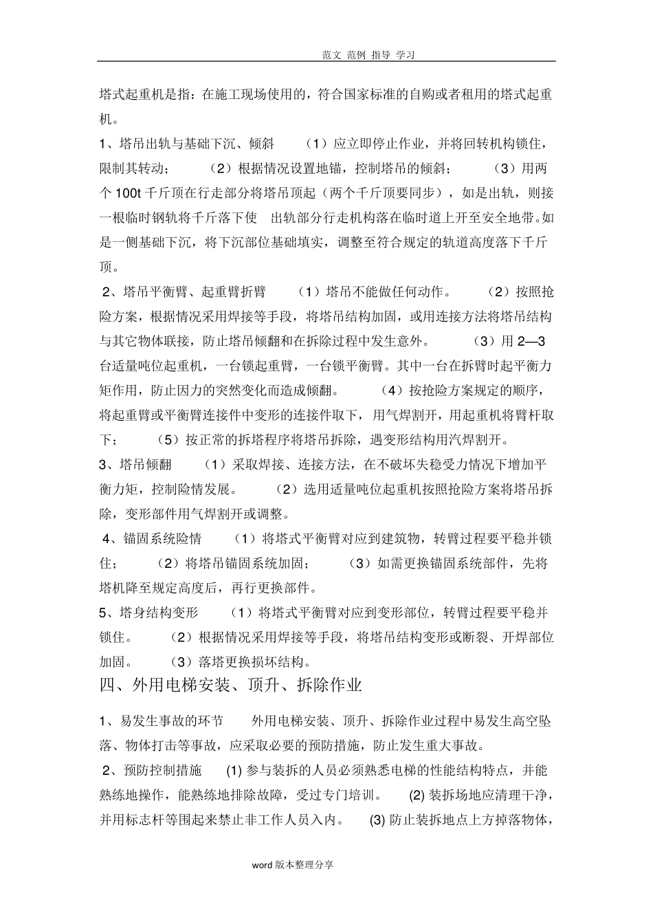 建筑施工现场重大危险源控制措施方案_第3页