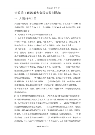 建筑施工现场重大危险源控制措施方案