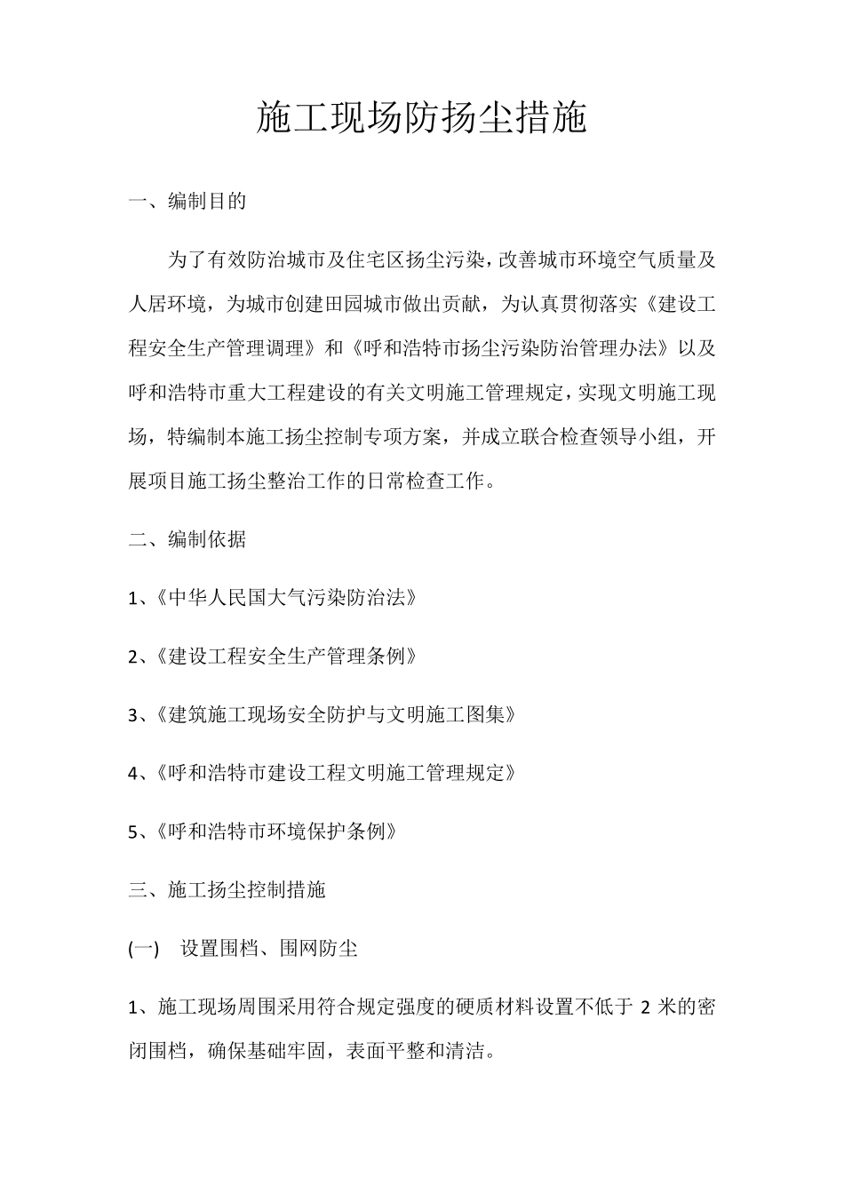 建筑施工现场防扬尘治理措施方案_第1页