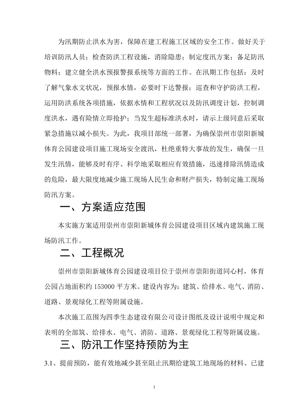 建筑施工现场防汛方案_第3页