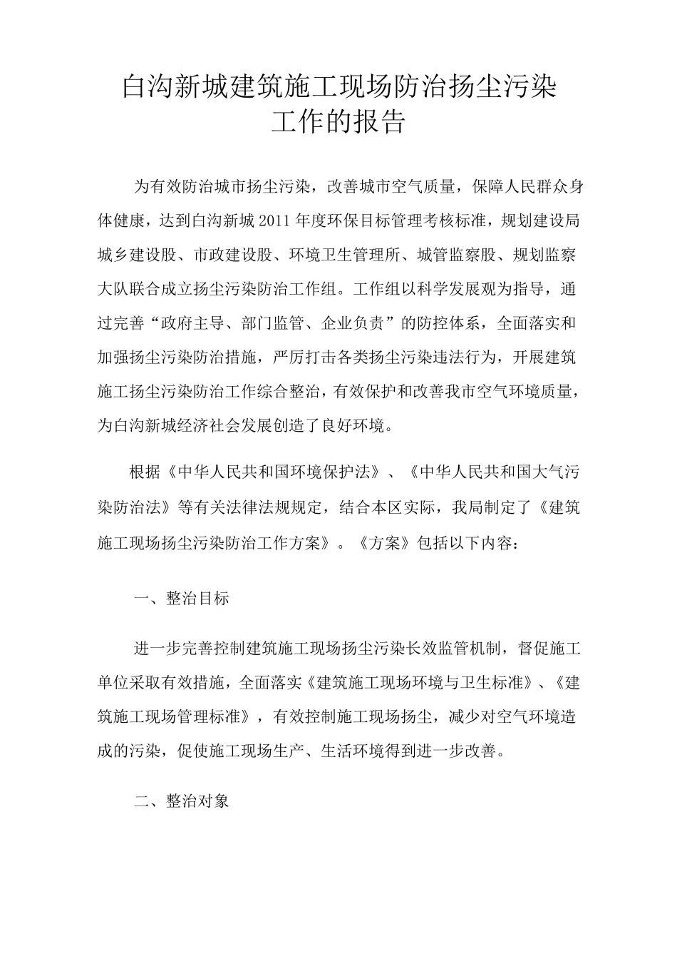 建筑施工现场防治扬尘污染工作的报告_第1页