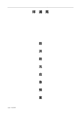 建筑施工现场防洪防汛应急救援预案