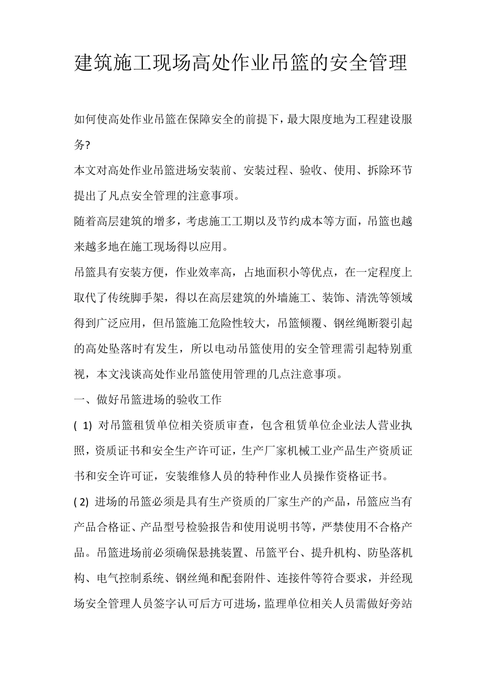 建筑施工现场高处作业吊篮的安全管理_第1页