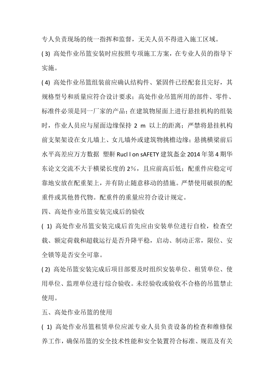 建筑施工现场高处作业吊篮的安全管理_第3页